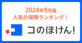 2024年9月版人気の保険ランキングを発表しました！| 保険の一括比較・見積もりサイト「コのほけん！」