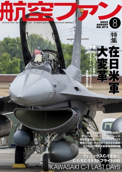 航空ファン2025年8月号 表紙画像