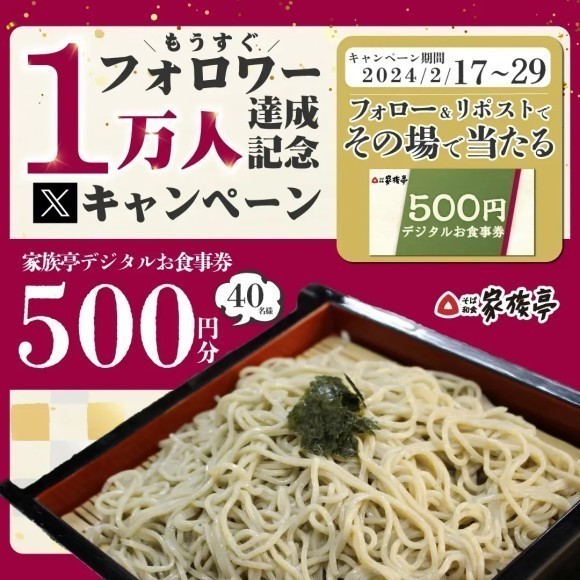 【家族亭】もうすぐフォロワー１万人達成記念キャンペーン