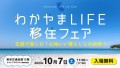 わかやまLIFE移住フェア～五感で楽しむ！心地いい暮らしと大自然！～10月7日（土）11:00～東京交通会館12F カトレアサロンA 入場無料