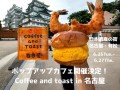 ポップアップアップカフェ開催決定！　Coffee and toast in 名古屋　＠日本遺産の街　名古屋・有松