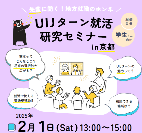 UIJターン就活研究セミナーin京都