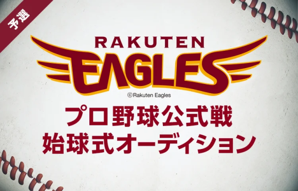 『プロ野球公式戦始球式オーディション！～東北楽天ゴールデンイーグルス～』