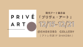 アーティスト支援ギャラリー「SHAKOBA GALLERY」スタート！こけら落とし企画展「PRIVÉ ART（プリヴェ・アート）」12月15日開催