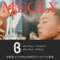 MEGLY - b8ta Tokyo 出品決定