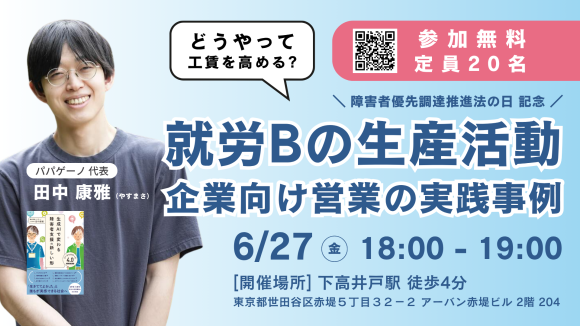 就労Bの営業力強化セミナー@下高井戸【障害者優先調達推進法の日】