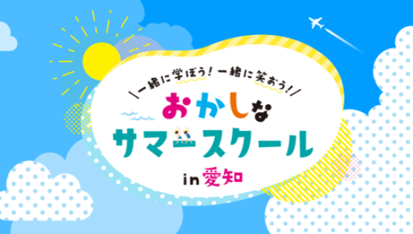 「面白いことがしたい！」その情熱だけで集まった46社が学びのコラボ 「第3回おかしなサマースクール」7月21日(月・祝)から開催