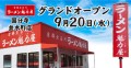 国分寺並木町店9月20日グランドオープン