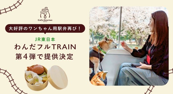 前回即完売！JR東日本の愛犬と行くケージレス列車『わんだフルTRAIN』第4弾でも大好評のワンちゃん用駅弁が再び登場！