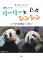 『思い出をありがとう！　上野のパンダ　リーリーとシンシン ～いつまでも素敵なパン生を！～』