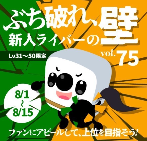 17LIVE新人イベント、『新人ライバーの疾風vol.69』