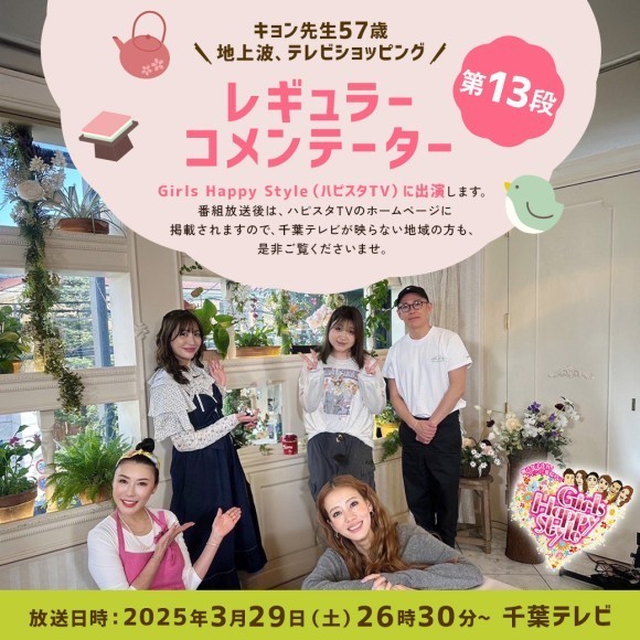 千葉テレビで放送のGirls Happy Style(ハピスタTV)に キョン先生が3月29日(土)に出演いたします！