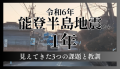 能登半島地震から１年