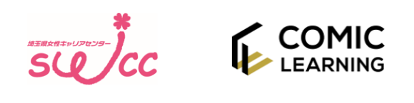 埼玉県女性キャリアセンター、セミナー申込者向けの啓蒙教材に コミックを活用したe-Learning『コミックラーニング』を選定