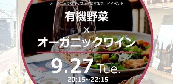 有機野菜×オーガニックワインイベント