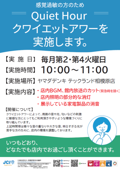 ヤマダデンキ テックランド相模原店「クワイエットアワー」定例実施