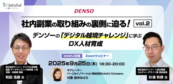【2025年9月25日（木）18:30～20:00開催】副業人材マッチングサービス『lotsful』、社内副業の取り組みの裏側に迫るオンラインセミナーvol.2を開催