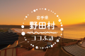 野田村ココふる