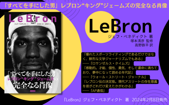 レブロン“キング”ジェームズの完全なる肖像『LeBron』待望の邦訳