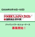 名　称FOODEX JAPAN 2026（フーデックス ジャパン）会　期2025年3月10日（火）～13日（金） 10：00～17：00（最終日は16：30まで）会　場東京ビッグサイト主　催一般社団法人日本能率協会一般社団法人日本ホテル協会一般社団法人日本旅館協会一般社団法人国際観光日本レストラン協会公益社団法人国際観光施設協会