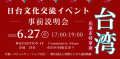 日台文化交流イベント