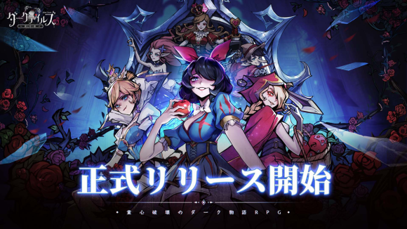 ダークテイルズが日本市場で好スタート