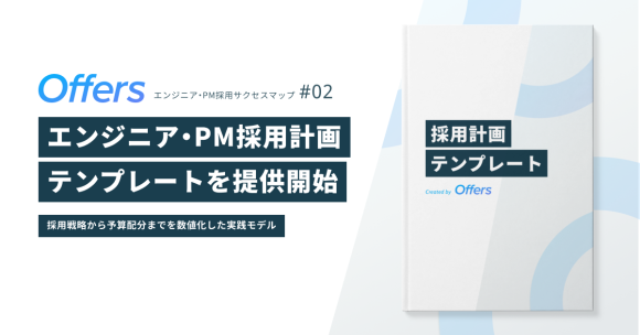 「エンジニア・PM採用計画テンプレート」を提供開始 〜採用戦略から予算配分までを数値化した実践モデル〜