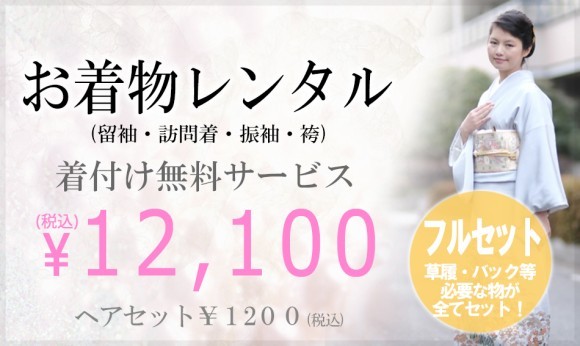 着物レンタル12100円
