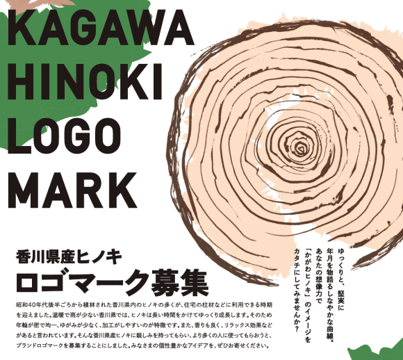 香川県産ヒノキロゴマーク募集