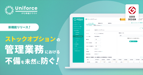 ストックオプションの管理業務における不備を未然に防ぐ！「ストックオプション管理機能」