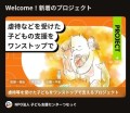 NPO法人子ども支援センター　つなっぐ