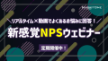 新感覚ウェビナーのご案内