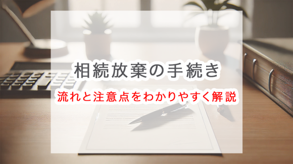 相続放棄ってどうするの？手続きの流れと注意点をわかりやすく解説