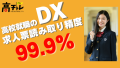 高校就職のDX化