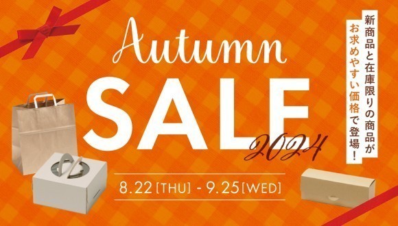 パッケージ通販のハコマルシェがオータムセールを開催、新商品&在庫限り商品がお得に