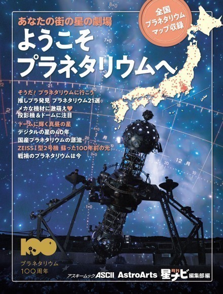 「あなたの街の星の劇場 ようこそプラネタリウムへ 全国プラネタリウムマップ収録」表紙