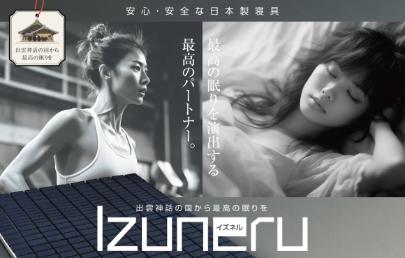 Izuneru：最高の眠りを演出する最高のパートナー。
