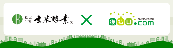 株式会社玄米酵素が語る後払い決済の導入効果