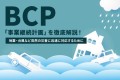 BCP(事業継続計画)対策と緊急時のテレワーク