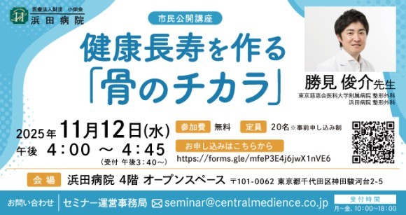 浜田病院、11月12日（水）に“女性の健康”セミナーを開催！ 健康長寿を作る「骨のチカラ」講座