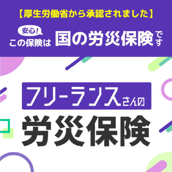 【フリーランス向け国の労災保険】お申込み受付がついに開始！厚生労働省の承認で正式始動