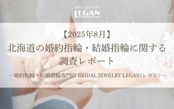 【2025年8月】北海道の婚約指輪・結婚指輪に関する調査レポート～婚約指輪・結婚指輪専門店 BRIDAL JEWELRY LEGAN（レガン）