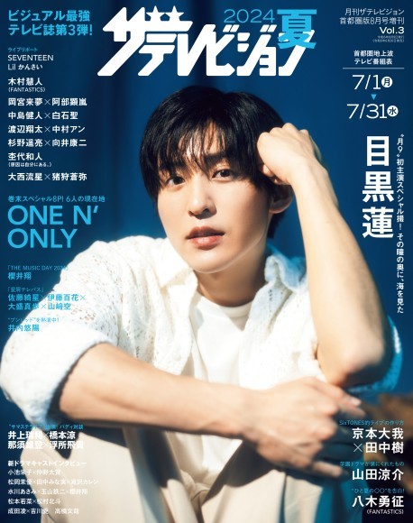 【ビジュアル最強テレビ誌】第3弾表紙は目黒蓮！　 初のバックカバー企画はONE N’ ONLYが登場 ビジュアル路線を強化し「2024夏　ザテレビジョン」発売