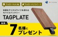 NuAns TAGPLATEを抽選で7名様にプレゼント