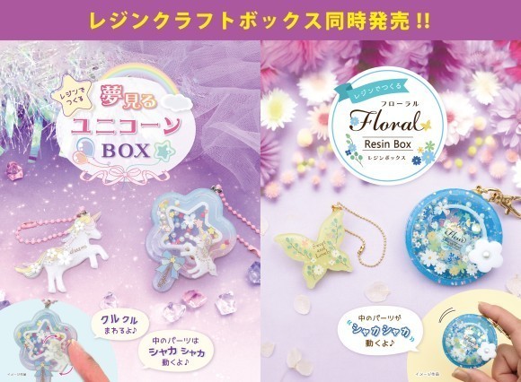 レジンクラフトボックスが同時発売！