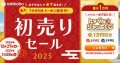 【旅工房】12月27日より初売りセールをスタートします