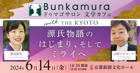 源氏物語のはじまり、そしてミライへ