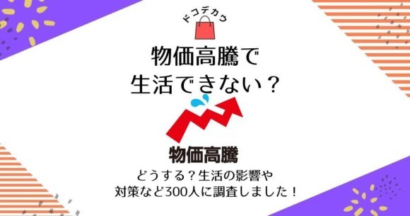 物価高騰で生活できない？どうする？