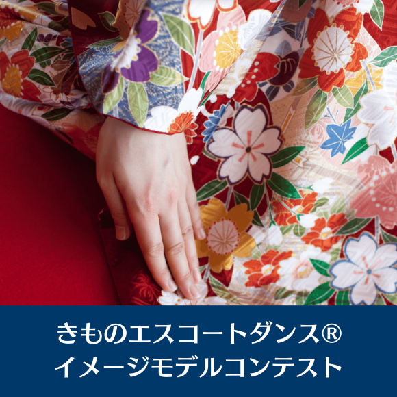 きものエスコートダンス®イメージモデルコンテスト