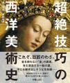 『超絶技巧の西洋美術史』/ 新星出版社